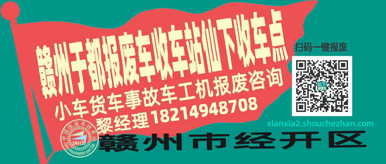 赣州于都报废车收车站仙下收车点